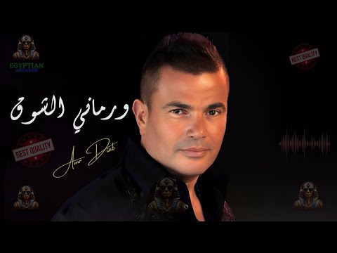ورماني الشوق عمرو دياب Amrdiab