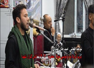 نوحه افغانی با صدا امید جان امیری بريم کربلا به پا ى مولا محرم ۱۴۰۲ کابل گلزار شهدا