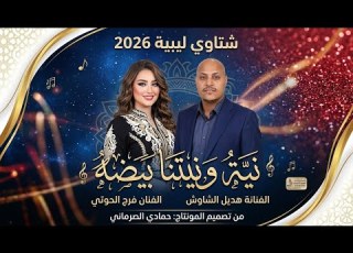 شتاوي بيت بيت2026 هديل الشاوش فرج الحوتي اغاني ليبية مونتاج حمادي الصرماني