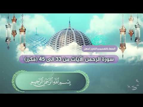 سورة الرحمن الآيات من 33 الى 45 بصوت القارئ عبدالملك عقيل مكرر Rahman Suresi Surat Al Rahman
