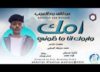  عبدالله ودالعجب اغنية امك وابوك انا ماخلوني New2024