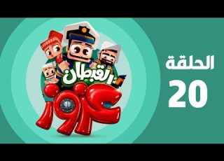  القبطان عزوز الجزء الأول الحلقة العشرون Captain Azzouz Episode 20