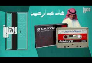 خالد عبدالرحمن يا حبني لك جلسه