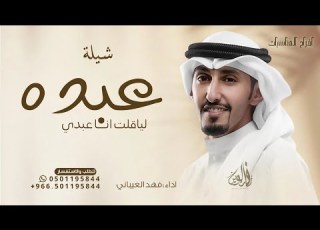  عبده ولاقلت انا عبدي فهد العيباني شيلة راكان زايد 2025 حصريا