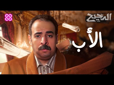 الأب الدحيح