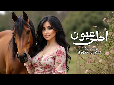 Vivian Alkhoury Ahla 3youn Official Music Video 2025 فيفيان الخوري احلى عيون