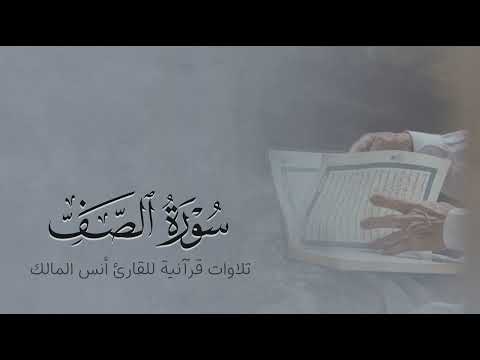 تلاوة سورة الصف للقارئ أنس بن صالح المالك من ليالي رمضان لعام ١٤٤٤ بجامع الرفيعة ببريدة