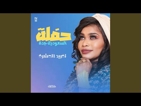 تغريد العشرة يا قلبي يا سواح