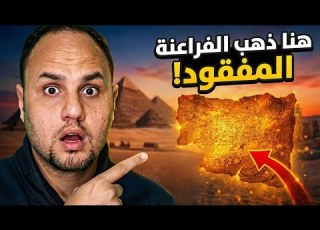  لا تحفر تحت منزلك ظهور مدينة الذهب المفقودة بالأقمار الصناعية