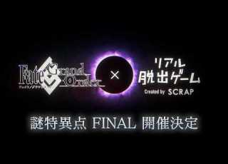  Fate Grand Order リアル脱出ゲーム 謎特異点 FINAL 解禁PV