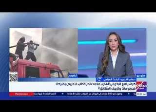  كيف يصنع الإخواني الهارب محمد ناصر خطاب التحريض بفبركة فيديوهات وتزييف الحقائق حسام الغمري يجيب