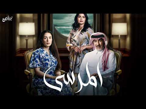 موسيقى 734 مسلسل المرسى