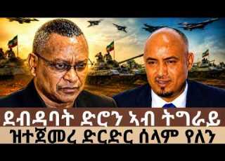  ደብዳባት ድሮን ኣብ ትግራይ I ዝተጀመረ ድርድር ሰላም የለን እዋናዊ መብርሂ ቢሮ ጉዳያት ኮምኒኬሽን ትግራይ