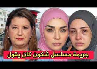  الظهيرة جريمة مسلسل شكون كان يقول جريمة خطيرة هزات المملكة مسلسل شكون كان يقول سناء رحيمي