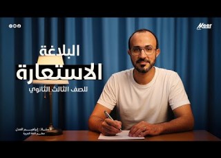 Metaphor Rhetoric Arabic Language For All Secondary Levels Professor Ibrahim El Adl