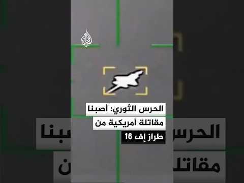 الحرس الثوري الإيراني أصبنا مقاتلة أمريكية من طراز إف 16 في أجواء جنوب محافظة فارس الحرس الثوري الإيراني أصبنا مقاتلة أمريكية من طراز إف 16 في أجواء جنوب محافظة فارس