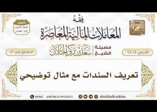  37 تعريف السندات مع مثال توضيحي II الشيخ سعد الخثلان II فوائد دروس فقه المعاملات المالية المعاصرة