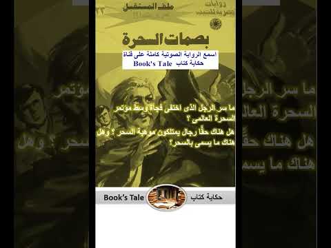 بصمات السحرة نور الدين محمود ملف المستقبل نبيل فاروق روايات مصرية للجيب كتب صوتية كتب مسموعة