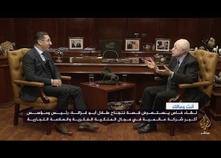أنت ومالك من قارب اللجوء إلى الامبراطورية قصة نجاح طلال أبو غزالة