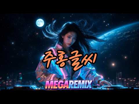 스페이스 A 주홍글씨 ㅣ 리믹스 ㅣ MEGA REMIX