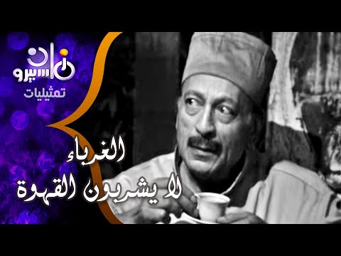 تمثيلية الغرباء لا يشربون القهوة محمود المليجي