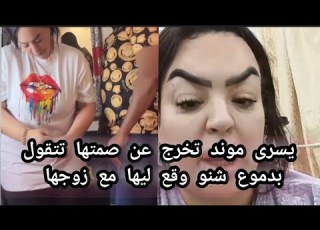  يسرى موند خرجت منهارة فضحت كولشي شنو وقع ليها مع زوجها وقضية شيكات بدون رصيد
