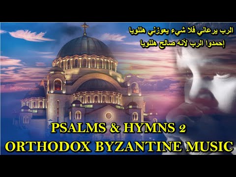 الرب يرعاني Psalm 23 تراتيل مسيحية Orthodox Christian Byzantine Chant