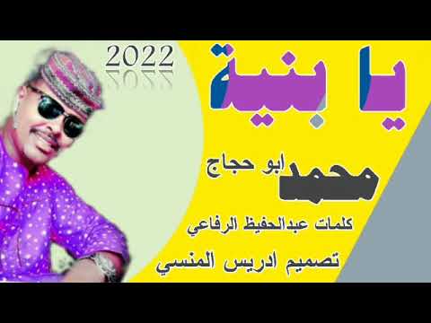 جديد 2022 الفنان محمد ابو حجاج يا بنية جديد 2022 الفنان محمد ابو حجاج يا بنية