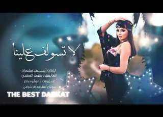 لا تسولف علينا من يجي الليل الفنان أحمد سليمان 2026 مطلوب أكثر شي