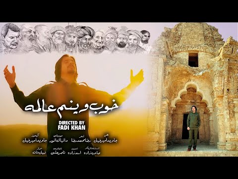 Javed Amirkhail New Song Khoob Weenam جاوېد امیرخېل خوب وینم عالمه