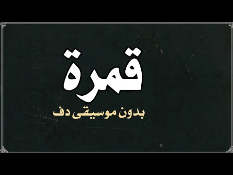 قمرة عيضة المنهالي بدون موسيقى دفوف روعة قمرة عيضة المنهالي بدون موسيقى دفوف روعة