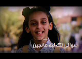 سؤالي لك ليه ماتجين ريماسيي ريماس حكمي ايلان حكمي ريماس وايلان حكمي الهام فان حكمي