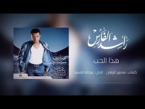راشد الفارس هذا الحب البوم حبايب 2005