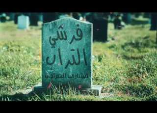 فوشي التراب