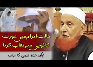 Naqab During Umrah Sheikh Makki Al Hijazi احرام میں عورت کا ٹوپی سے نقاب کرنا