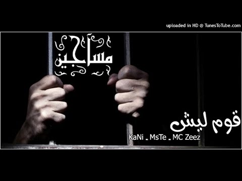 Qowm Laish Msajen 2015