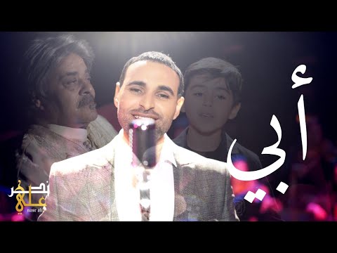 Nasr Ali Abi نصر علي أبي Officiel Music Video