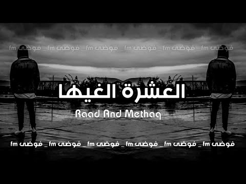 جديد عراقي 2023 قال العشره الغيها واني ادري يسويها جديد عراقي 2023 قال العشره الغيها واني ادري يسويها