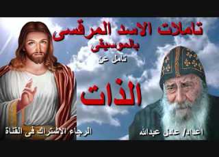 تامل عن الذات لمثلث الرحمات البابا شنودة الثالث بالموسيقى اعداد عادل عبدالله