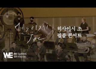 지브리 애니메이션 바람계곡의 나우시카 바람의 전설 히사이시 조 영화음악 콘서트 Joe Hisaishi Film Music Concert
