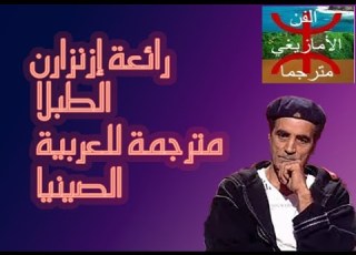  أغنية إزنزارن الطبلة مترجمة للعربية طبلا إزنزارن طبلة إزنزارن