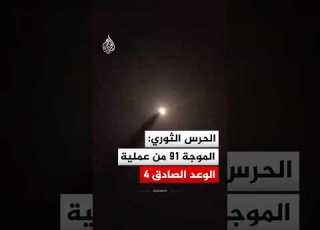  الحرس الثوري الإيراني أطلقنا الموجة 91 من عملية الوعد الصادق 4