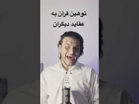 اسلام دین تبعیض قرآن کتاب غیر انسانی مجنون قرآن اسلام Quran Islam Viral Trending Shorts