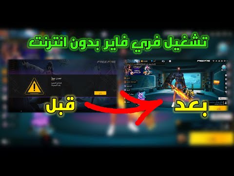 طريقة تشغيل فري فاير بدون انترنت