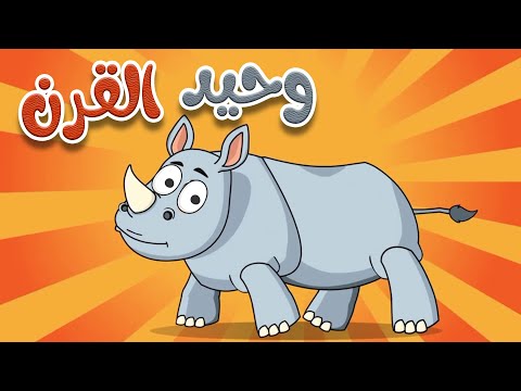 أغنية وحيد القرن أغاني الأطفال التعليمية