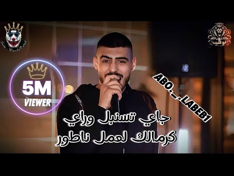 جـاي تسنبل وراي واه حـسنا كـرمالك لعمل نـاطور ابو اللبيب وحمودي رباح جديد 2024