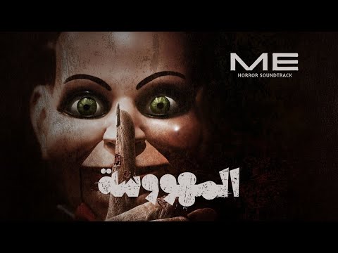 موسيقي رعب احمد يونس المهووسة