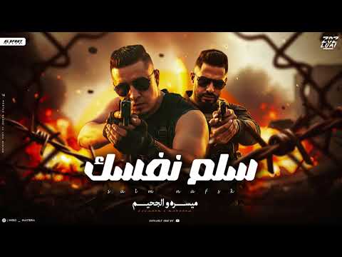 مهرجان سلم نفسك ميسو ميسره و الجحيم