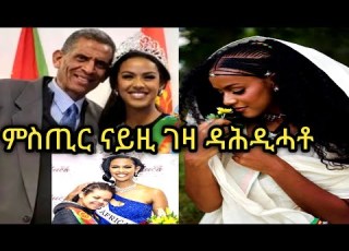  ሓቃ እያ ኣቶ ሃብትኣብ ተወልደመድህን ክብሪ ይሰማዕካ ምስ መላእ ስድራኻ