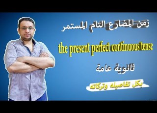  شرح زمن المضارع التام المستمر The Present Perfect Tense